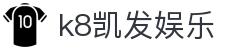 k8凯发娱乐 - 凯发娱乐 - 登录注册最新网址
